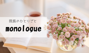 院長のひとりごと